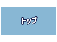 �g�b�v